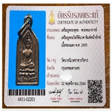 เหรียญพระไพรีพินาศ รุ่นแรก ปี 2495