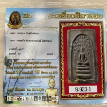 ติดรางวัลที่1 หลวงปู่นาค วัดระฆัง พิมพ์เทวดาปรกโพธิ์ 2495
