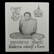 ๙๙ รูปพรรษาสุดท้าย หลวงพ่อกวย วัดโฆษิตาราม จ.ชัยนาท ๙๙