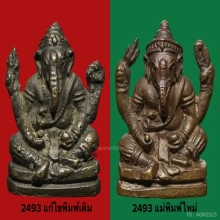 รูปหล่อพระพิฆเนศ เจ้าคุณศรี วัดสุทัศน์ พิมพ์4กร ปี 2493 โค๊ต