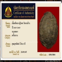 เบี้ยแก้หลวงปู่รอด วัดนายโรง (บัตรรับรอง)