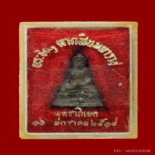 พระชัยวัฒน์ ตากสิน ปี2517 เนื้อนวะ