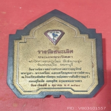 พระปิดตา ล.ป.เอี่ยม วัดสะพานสูง 