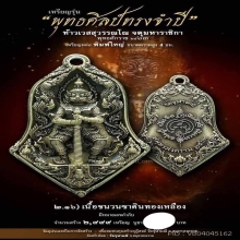 ท้าวเวสสุวรรณพุทธศิลป์รุ่นแรก หลวงพ่ออิฏฐ์ วัดจุฬามณี