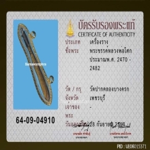 พระขรรค์เขาควายเผือก หลวงพ่อโศก วัดปากคลองบางครก เพชรบุรี 