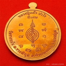 เหรียญโภคทรัพย์แม่นางกวัก หลวงปู่แผ้ว วัดรางหมัน เนื้อทองแดง