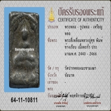 หลวงปู่ศุข วัดปากคลองมะขามเฒ่า ข้างเรียบ