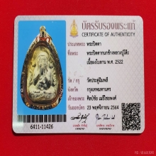 พระปิดตา กนกข้าง หลวงปู่โต๊ะ วัดประดู่ฉิมพลี