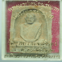 พระผงกำแพงแสน หลวงปู่ดุลย์ จ.สุรินทร์