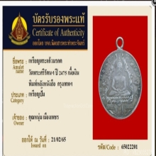เหรียญพระแก้ว ปี2475เนื้อเงิน หลังตัวหนังสือ (บัตรรับรอง)