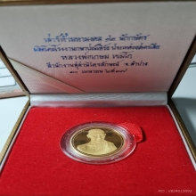 เสาร์5 ทองคำ หลวงพ่อเกษม เขมโก