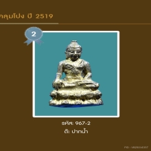 พระชัยวัฒน์รุ่นแรก หลวงปู่ดู่ วัดสะแก ปี 2519