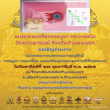 สิงห์สามขวัญปากสาริกา หลวงพ่อเดิม
