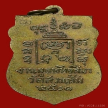 หลวงพ่อรุ่งออกวัดสวนส้มปี ๒๕๐๑