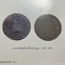 พระผงพิมพ์นั่งเสือหลังนูนหลวงพ่อคงวัดวังสรรพรส 