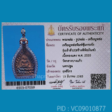 เหรียญเจ้าสัว รุ่น 2 หลวงปู่เจือ ปี 2535.  