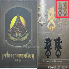 จิ้งจกคู่สดุ้งปี้ หลวงปู่หน่าย top ดารา