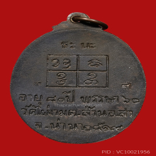 เหรียญหลวงปู่ไผ่ รุ่นแรก เนื้อนวะ วัดไผ่งาม จ.น่าน ปี2519