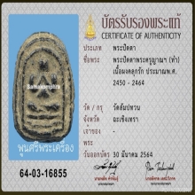 พระปิดตาพระครูญาณ เนื้อผงคลุกรัก วัดสัมปทวน พร้อมบัตรสมาคม