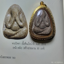 ปิดตาเนื้อดิน7ป่าช้า 2514 หลวงพ่อคง วัดวังสรรพรส