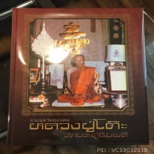 พระปิดตาปลดหนี้ยันต์นะ หลวงปู่โต๊ะ เนื้อเกสร **องศ์ดารา**