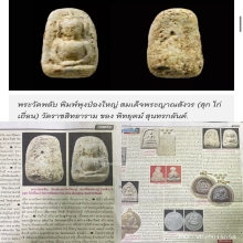 พระวัดพลับ พิมพ์ พุงป่องใหญ่ + ตลับแสงฟ้า