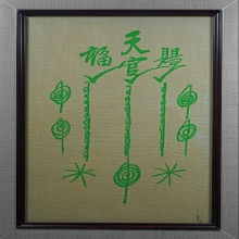ผ้ายันต์ฟ้าประทานพร แปะโรงสี กาใหญ่ หางยาว นิยม
