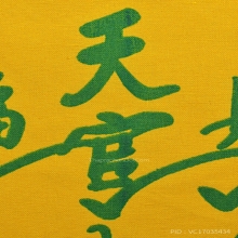 ผ้ายันต์ฟ้าประทานพร แปะโรงสี กาใหญ่ หางสั้น