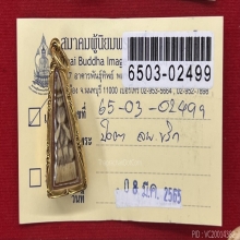 พระปิดตาอาจารย์ ขริก วัดสาวชะโงก