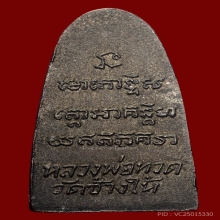 หลวงปู่ทวด หลังหนังสือเล็ก ว. ปี2505