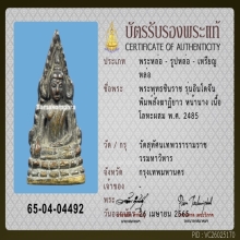 ชินราชอินโดจีน หน้านางสังฆาฏิยาว มีโค๊ต ปี๒๔๘๕