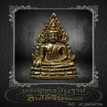 ชินราชอินโดจีน พิมพ์ สังฆาฏิสั้น หน้า เสาร์ห้า หน้าใหญ่ 