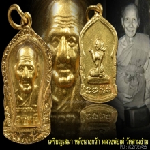 หลวงพ่อเต๋ คงทอง วัดสามง่าม