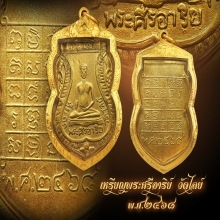 เหรียญพระศรีอาริย์ วัดไลย์ ปี 2468 