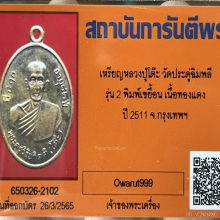 เหรียญหลวงปู่โต๊ะ รุ่น2 บล็อคเขยื้อน