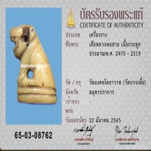 เสือหลวงพ่อสายวัดบางเหี้ย ( บัตรสมาคมพิเศษ )
