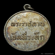 เหรียญพระราชทาน