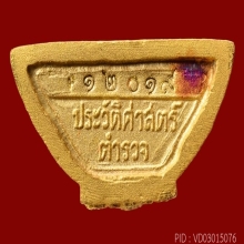 โสธรกรมตำรวจ 80 ปี ทองคำ