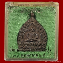 เหรียญเจ้าสัว 2 วัดกลางบางแก้ว เนื้อทองแดง ปี 2535