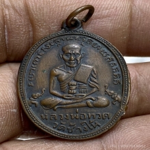 เหรียญหลวงพ่อทวดรุ่น 2 ปี 2502