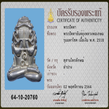 พระปิดตามหาโชค ปี2518 เนื้อเงิน หลวงพ่อเกษม เขมโก