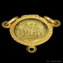 เหรียญโชคดี หลังหนู ปี2532 หลวงพ่อเกษม เขมโก