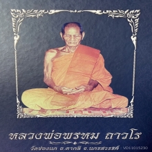 หลวงพ่อพรหม  วัดช่องแค