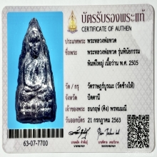 องค์ดารา พระหลวงปู่ทวด วัดช้างให้ รุ่นพินัยกรรม ปี 2505