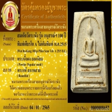 100 ปี วัดระฆัง เศียรโต A นิยมสุดในรุ่น