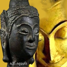 พระบูชาสมัยอยุธยา