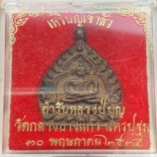 เหรียญเจ้าสัว 2 เนื้อนวโลหะ วัดกลางบางแก้ว จ.นครปฐม ปี2535