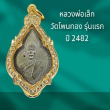 หลวงพ่อเล็กวัดโพนทอง รุ่นแรก ปี 2482