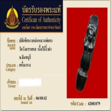 ปลัดขิกหลวงพ่อคง วัดวังสรรพรส