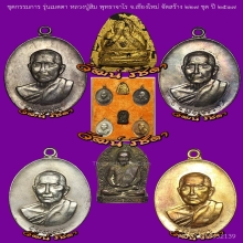 ชุดกรรมการ รุ่นเมตตา ลป.สิม พุทธาจาโร 2517 